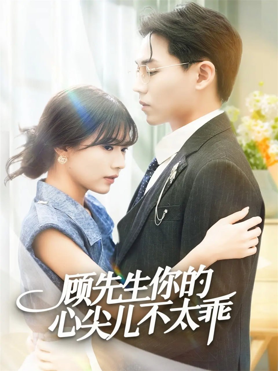 顾先生你的心尖儿不太乖封面图