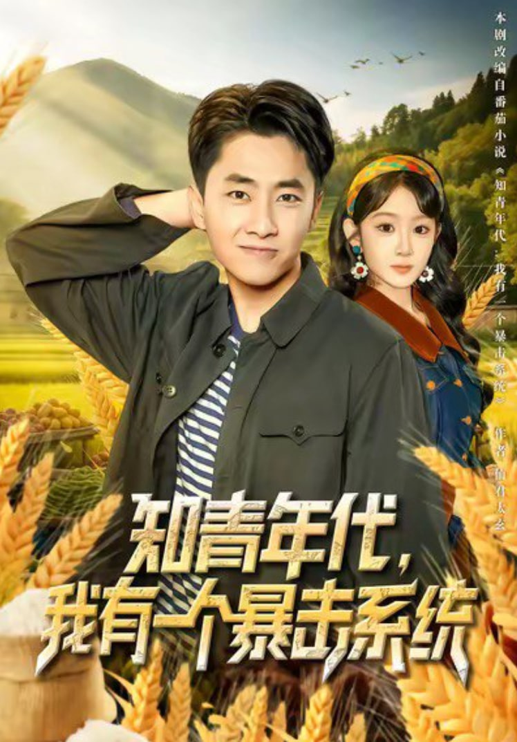 知青年代,我有一个暴击系统