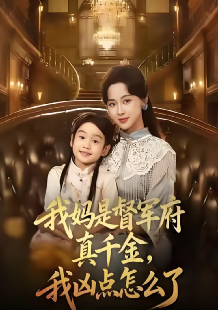 我妈是督军府真千金,我凶点怎么了