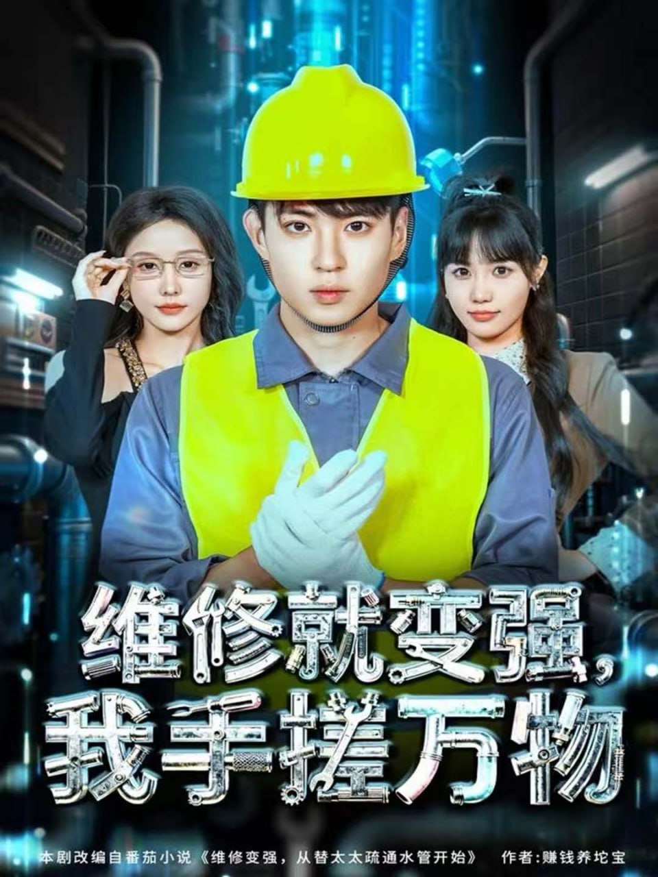 维修就变强,我手搓万物