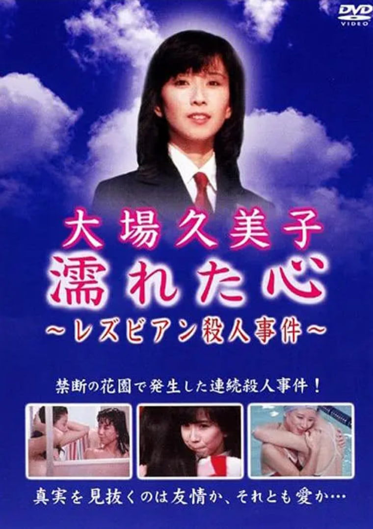 湿濡的心百合杀人事件封面图