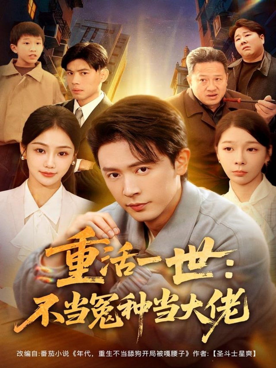 重活一世:不当怨种当大佬