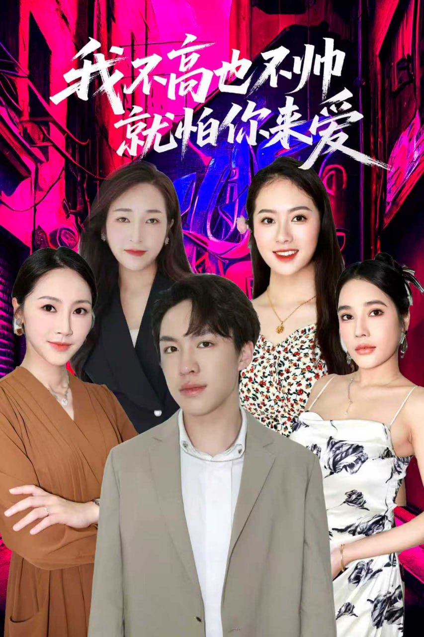 我不高也不帅就怕你来爱