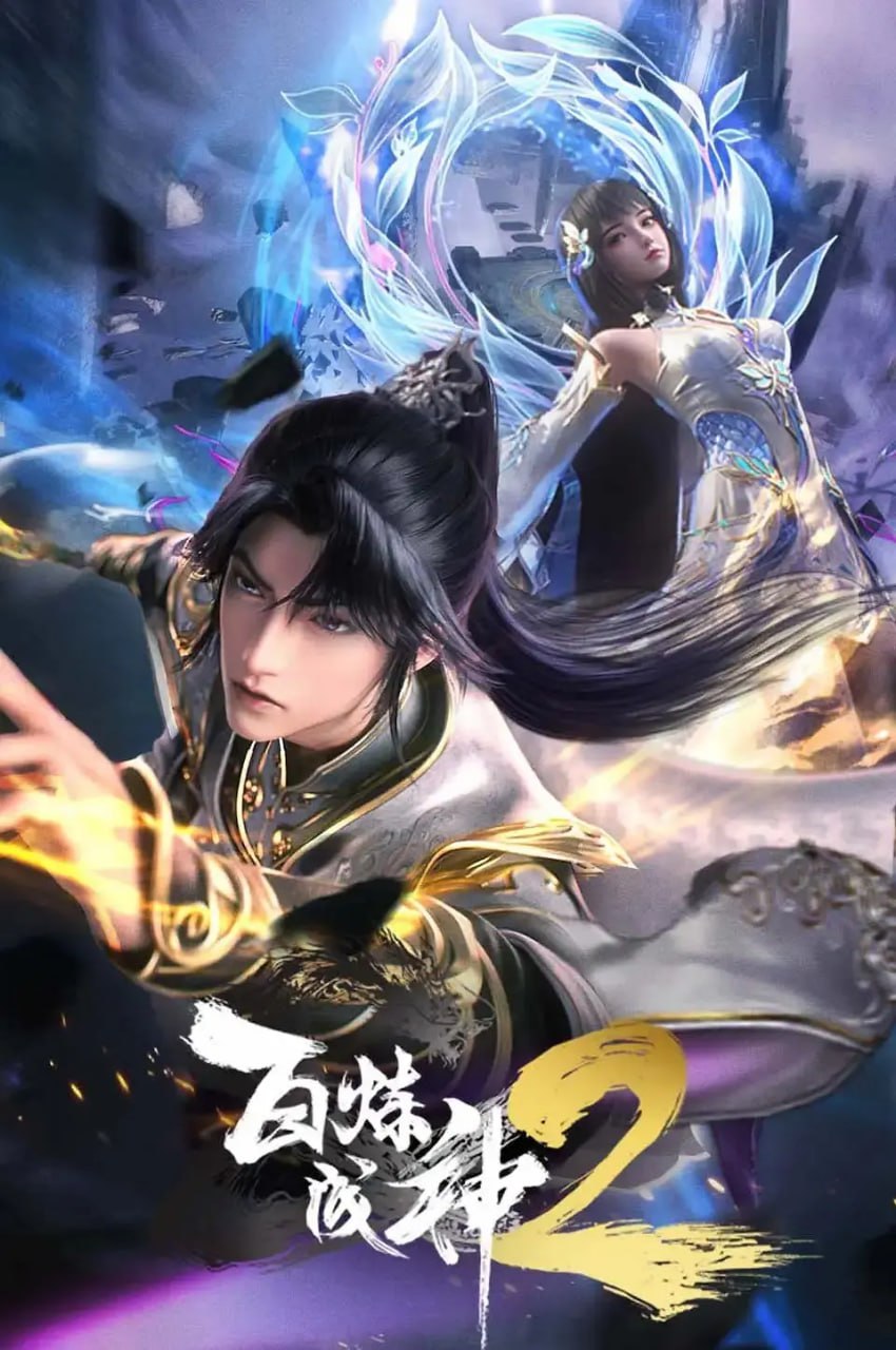 百炼成神动态漫第二季