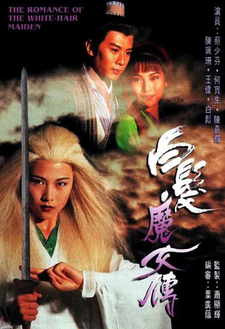 白发魔女传 1995封面图