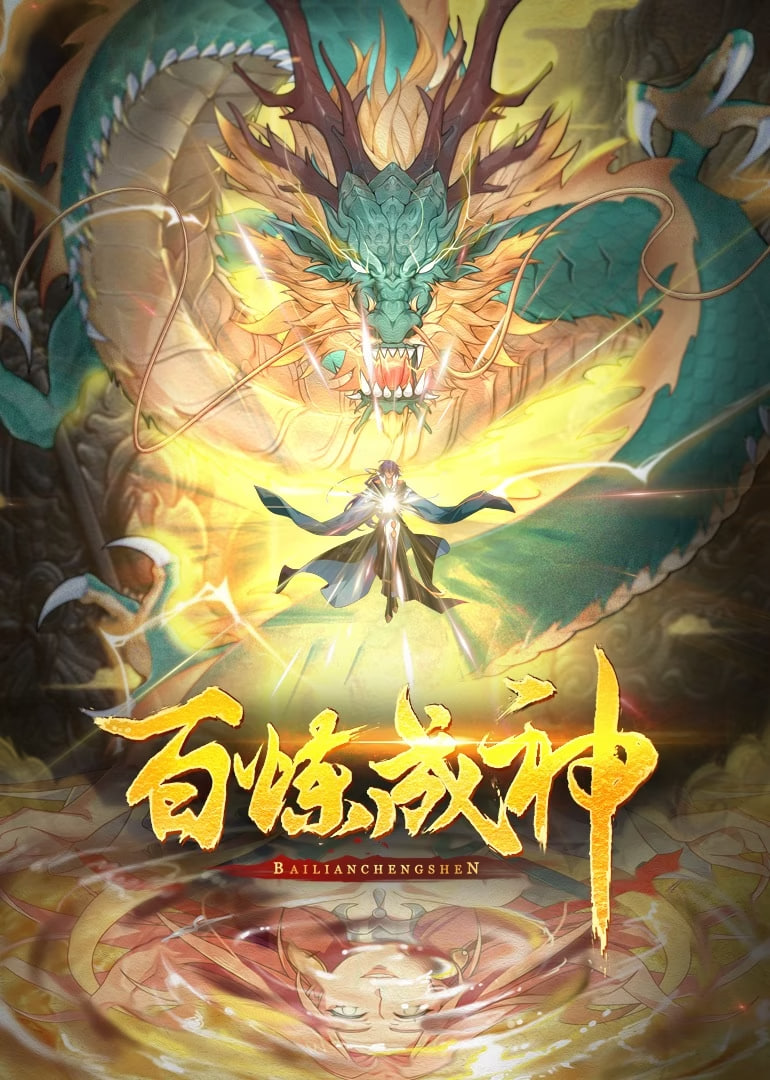 百炼成神动态漫画第一季
