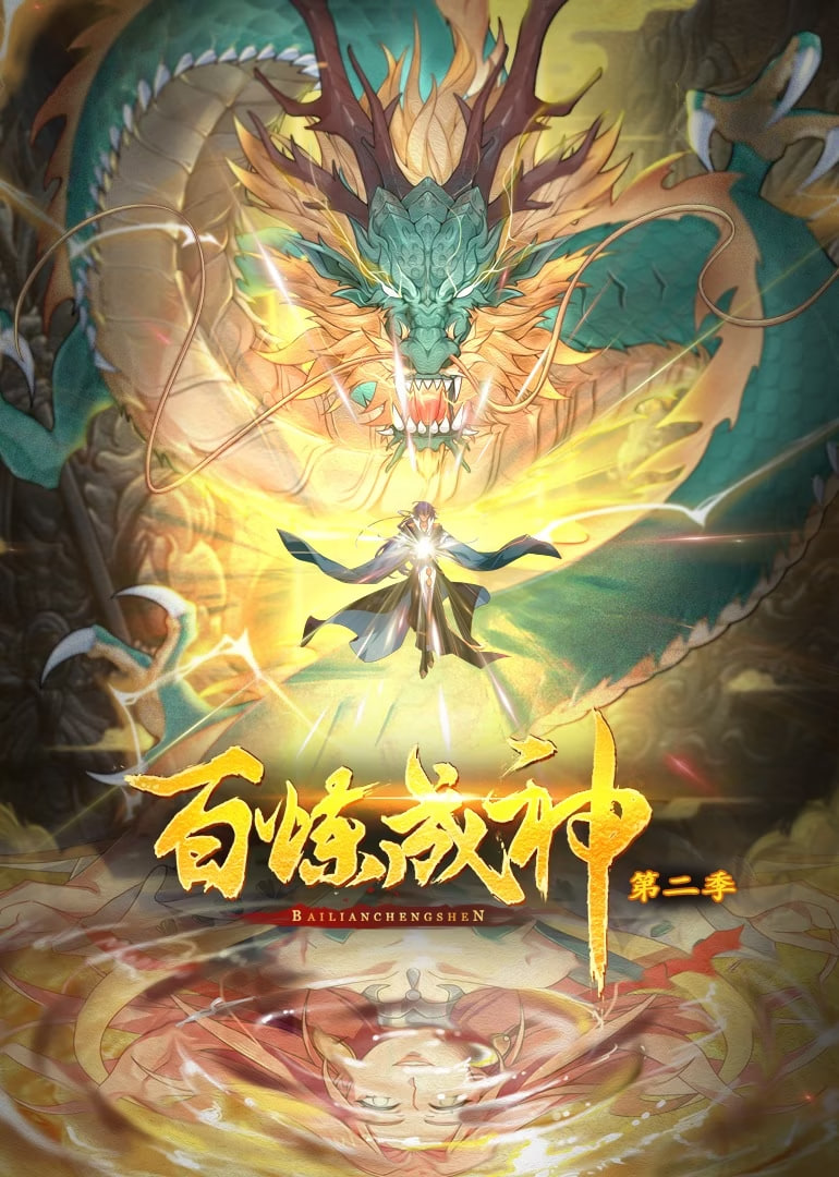 百炼成神 动态漫画 第二季封面图