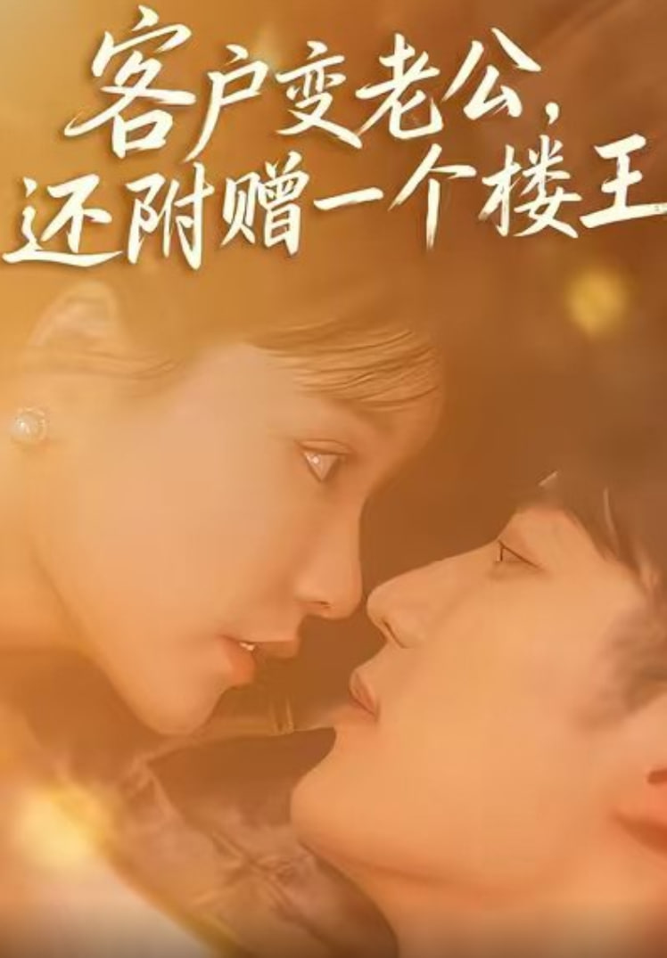 客户变老公,还附赠一个楼王
