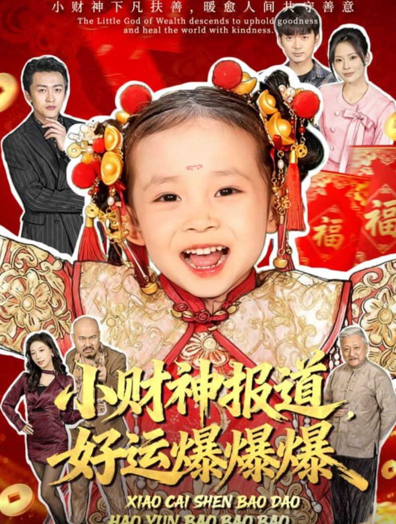 小财神报道,好运爆爆爆