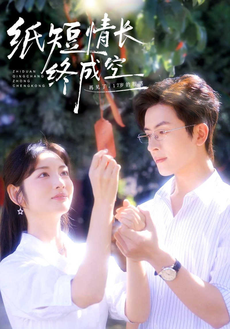 纸短情长终成空(青春烬)故人疏