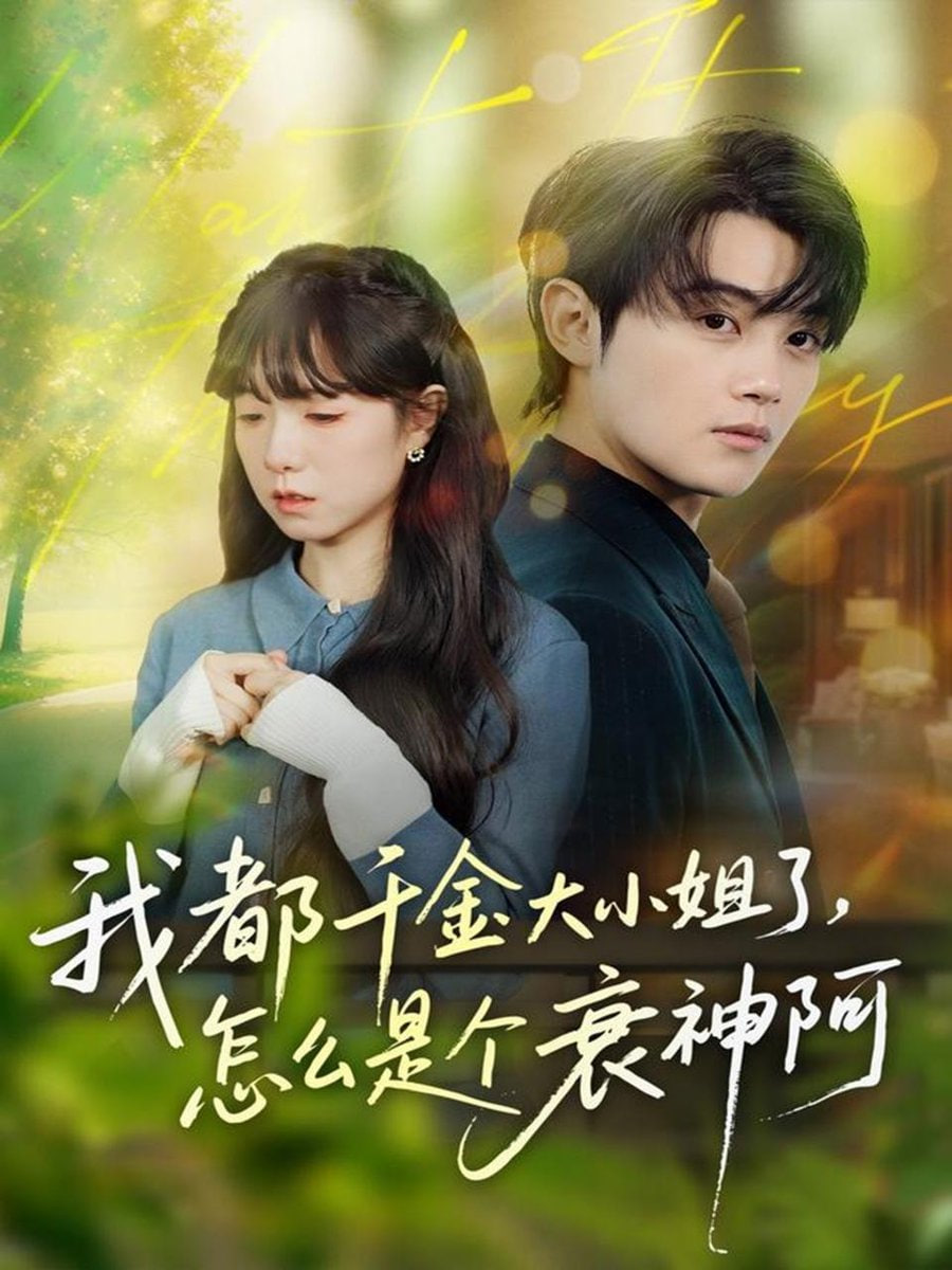 我都千金大小姐了怎么是个衰神阿(倒霉千金的甜蜜解药)