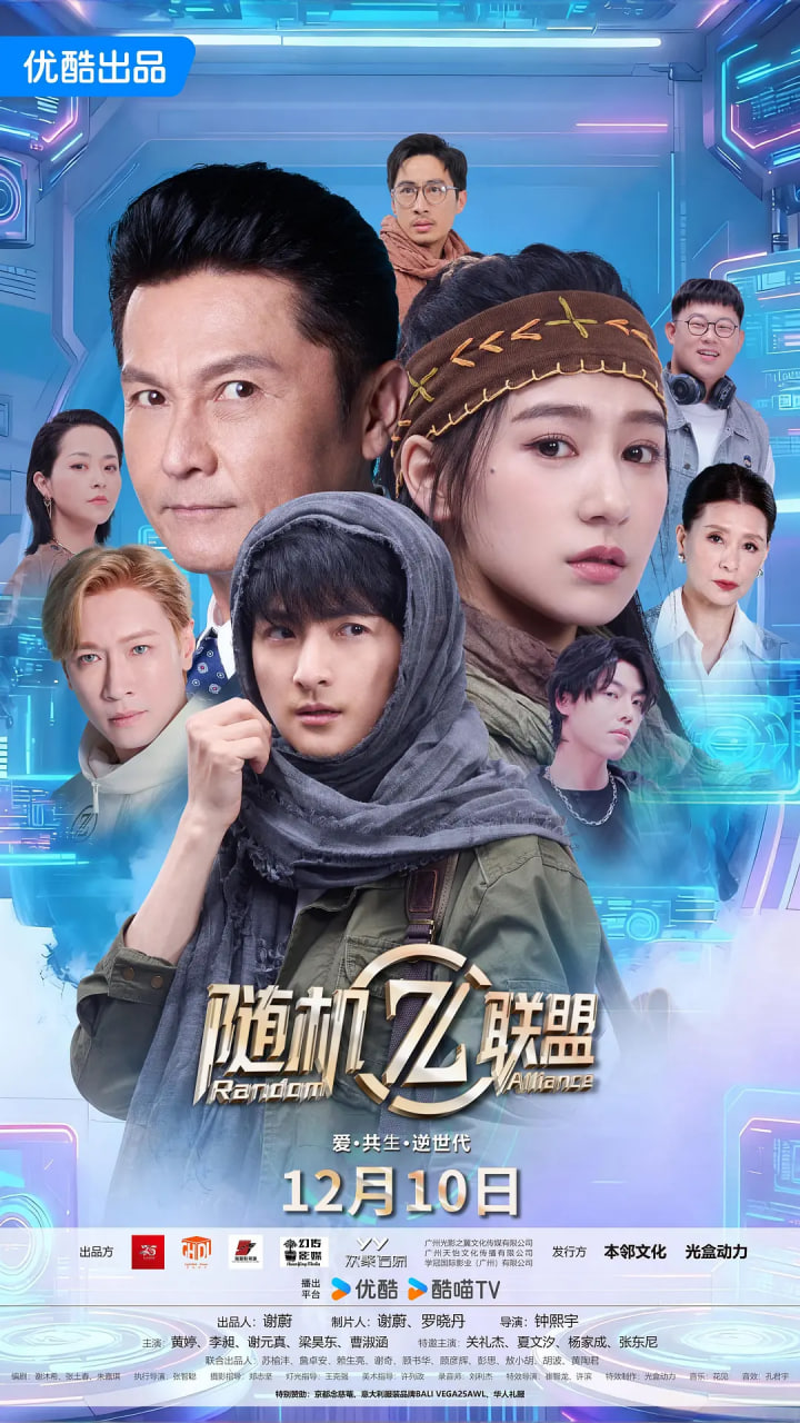 爱·共生·逆世代：随机联盟封面图