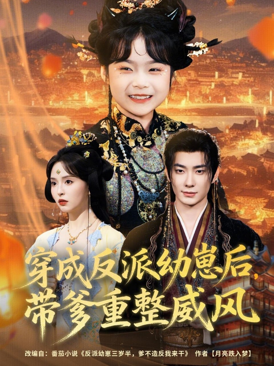 穿成反派幼崽后，带爹重整威风封面图