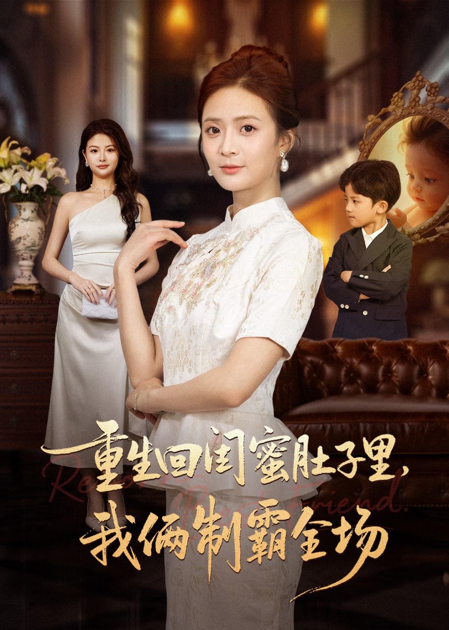 重生回闺蜜肚子里我俩制霸全场(真心错付后我和闺蜜联手虐渣)