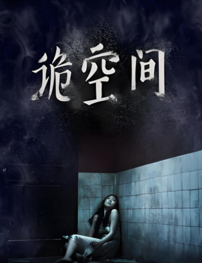 诡空间封面图