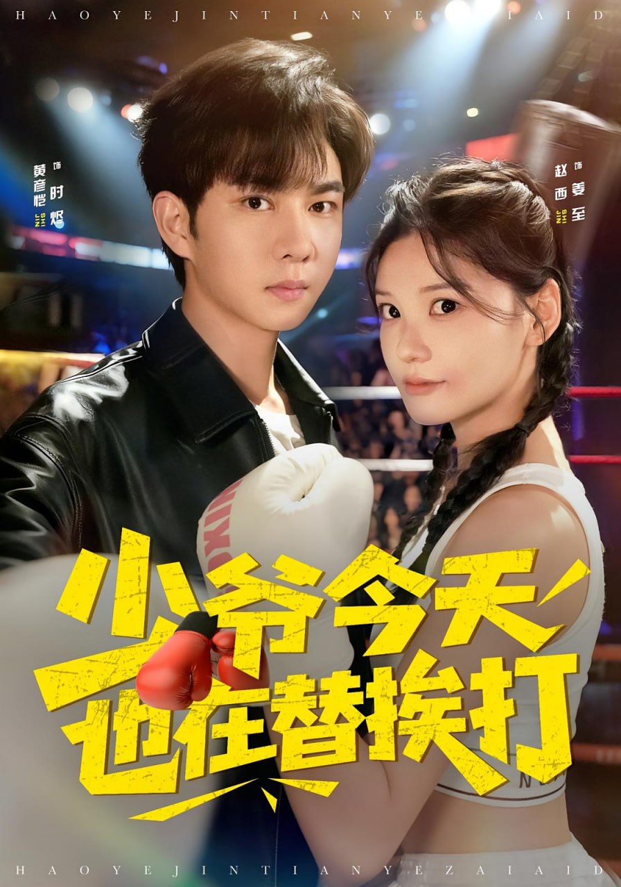 少爺今天也在替挨打