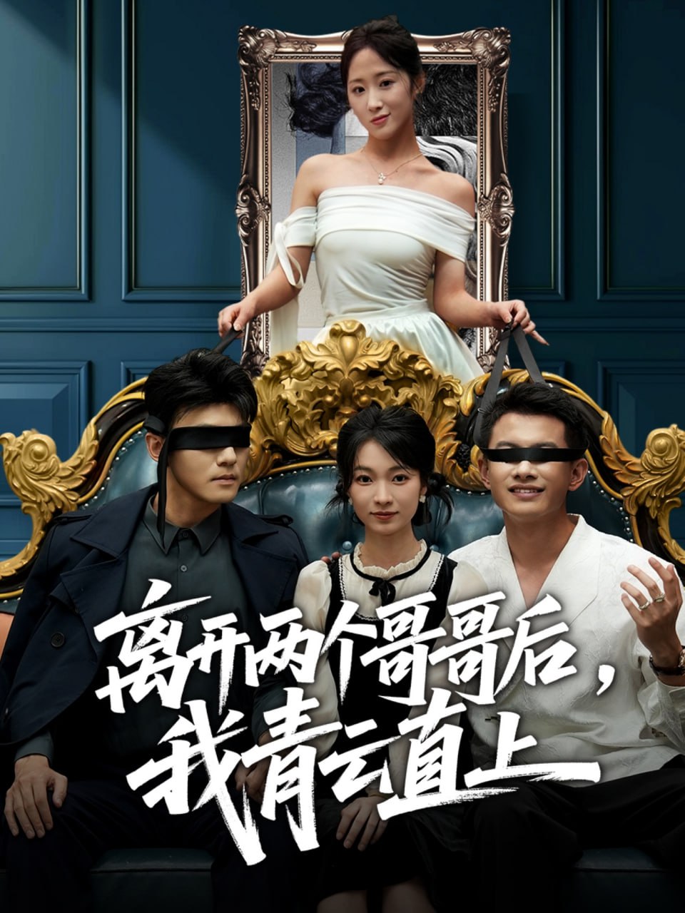 離開(kāi)兩個(gè)哥哥后我青云直上