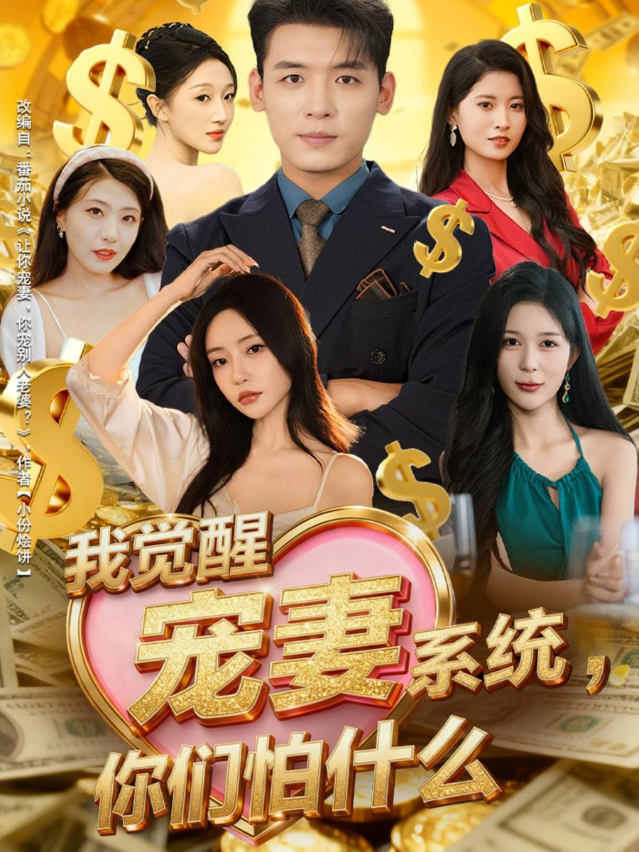 我觉醒宠妻系统你们怕什么他们都说我有奸雄之风