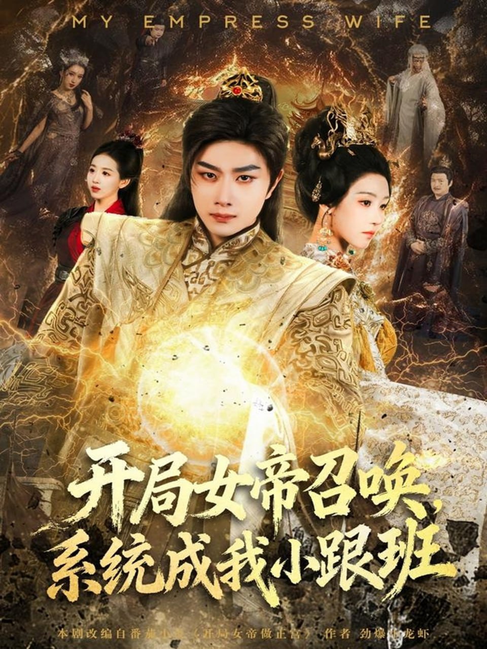 开局女帝召唤系统成我小跟班