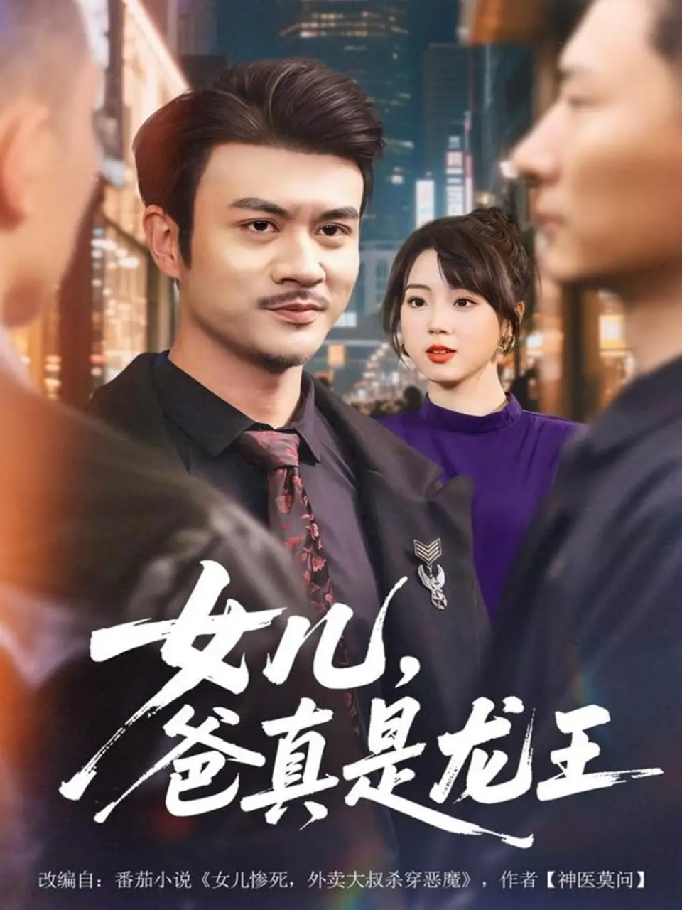 女儿爸真是龙王