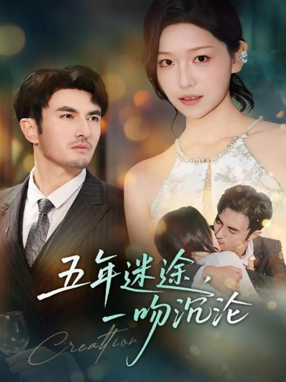 五年迷途一吻沉沦