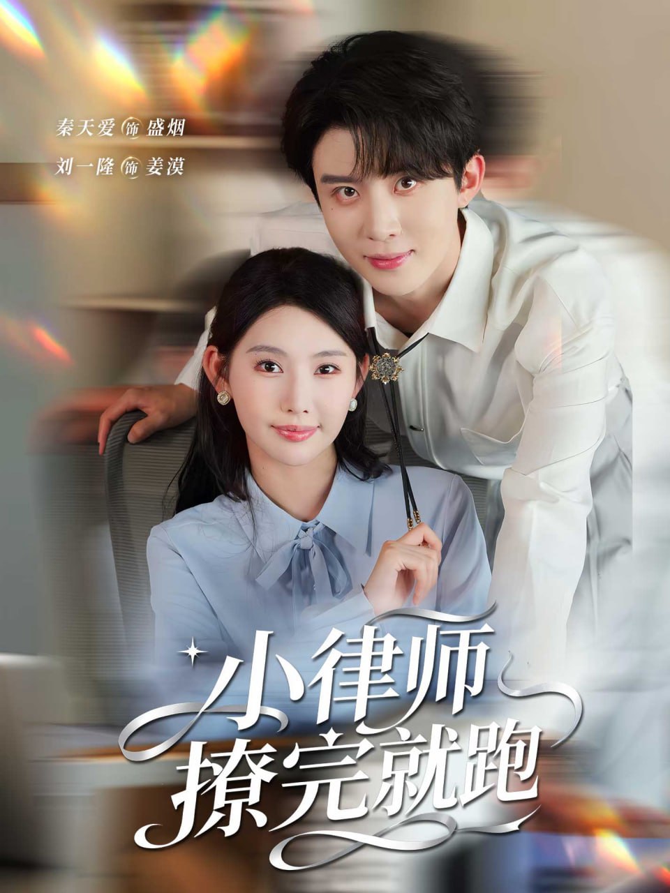 小律師撩完就跑