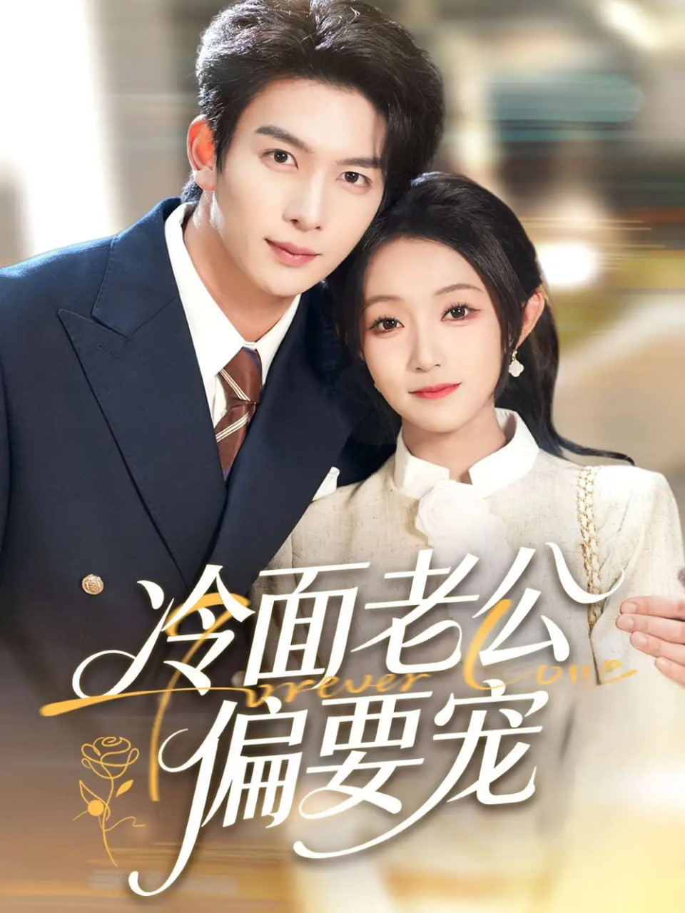 閃婚后，我被冷面老公寵上天（冷面老公偏要寵）