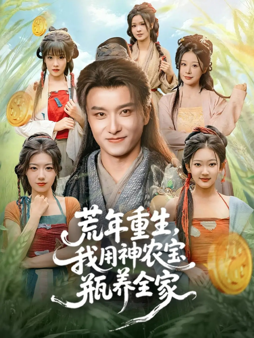 荒年重生我用神农宝瓶养全家