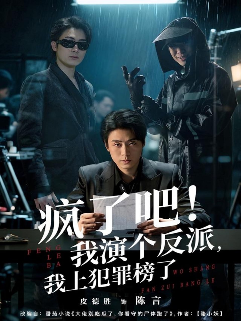 疯了吧我演个反派我上犯罪榜了