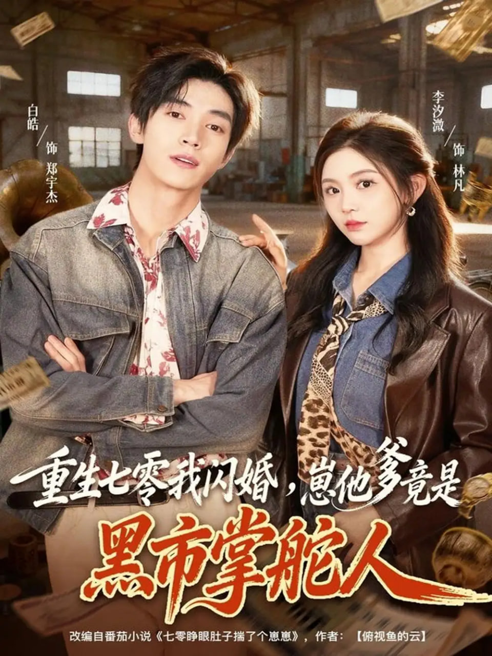 重生七零我閃婚，崽他爹竟是黑市掌舵人