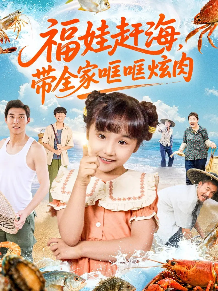 福娃趕海，帶全家哐哐炫肉