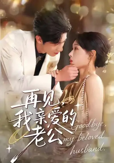 再見(jiàn)，我親愛(ài)的老公