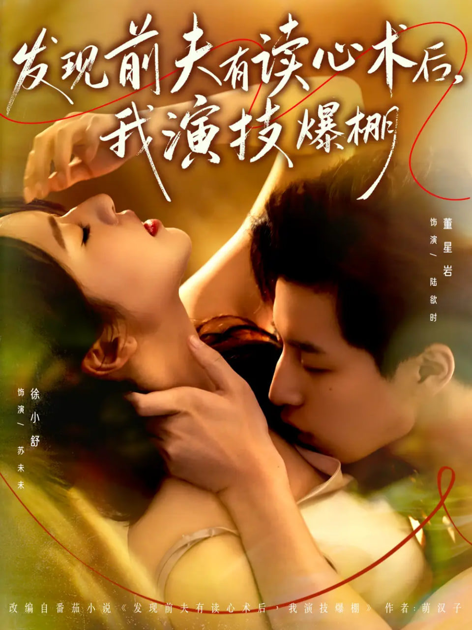 發(fā)現前夫有讀心術(shù)后，我演技爆棚