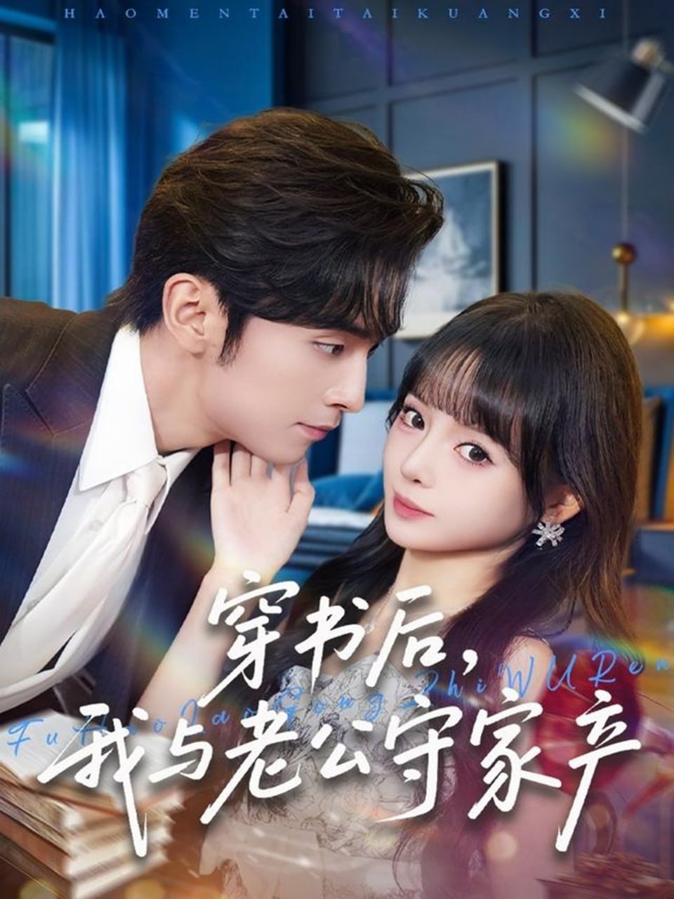 穿書(shū)后，我與老公守家產(chǎn)