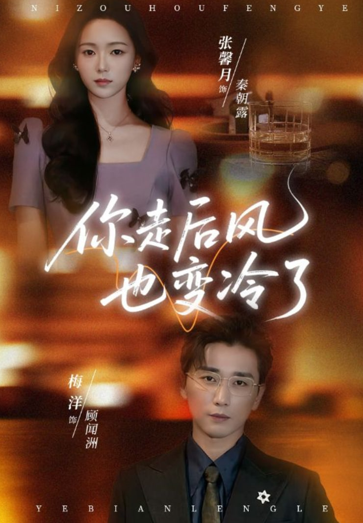 你走后风也变冷了雨烬闻洲悔