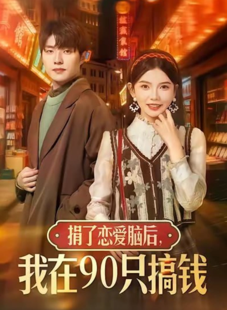 捐了恋爱脑后我在90只搞钱