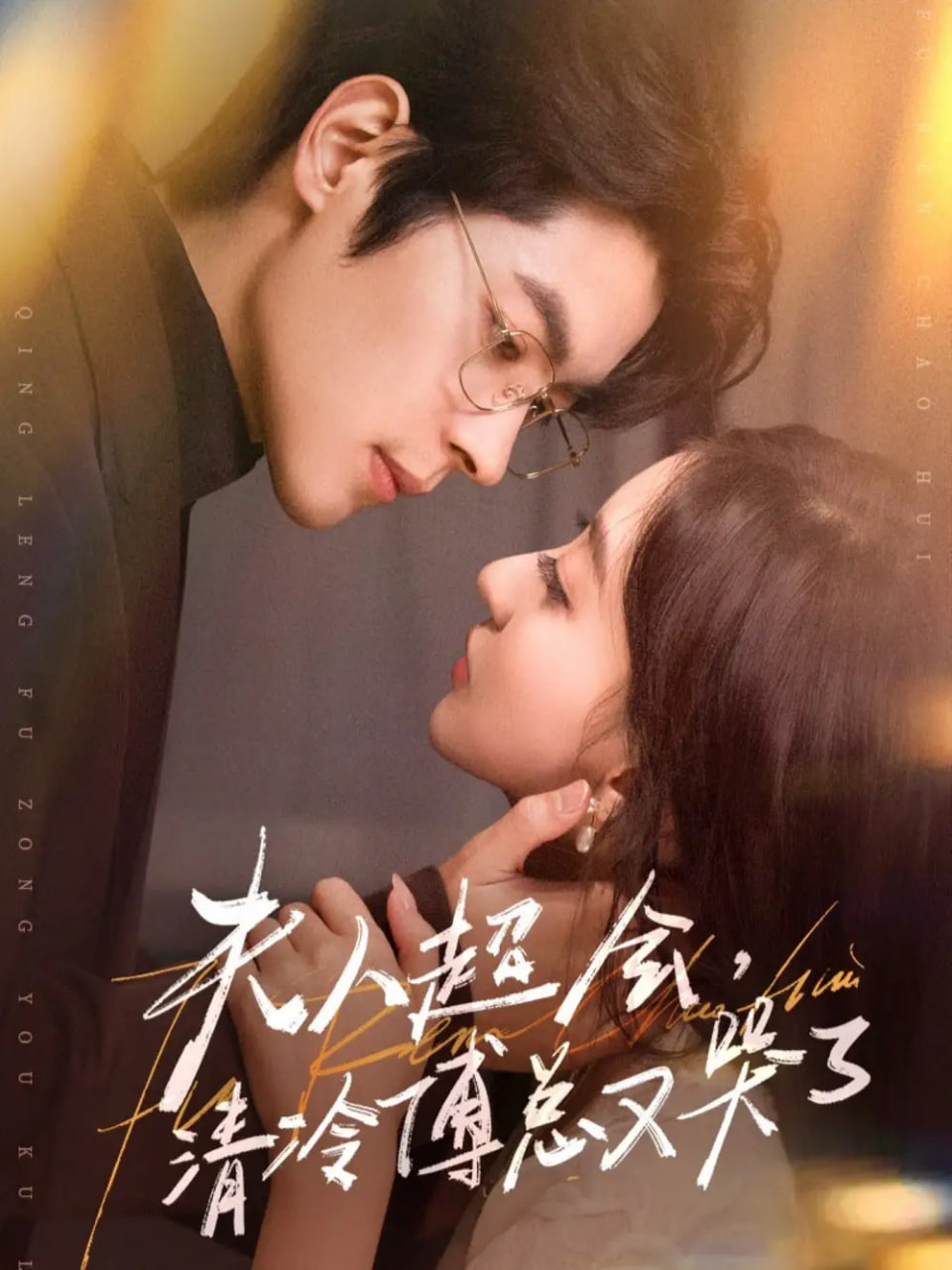 夫人超會(huì )，清冷傅總又哭了