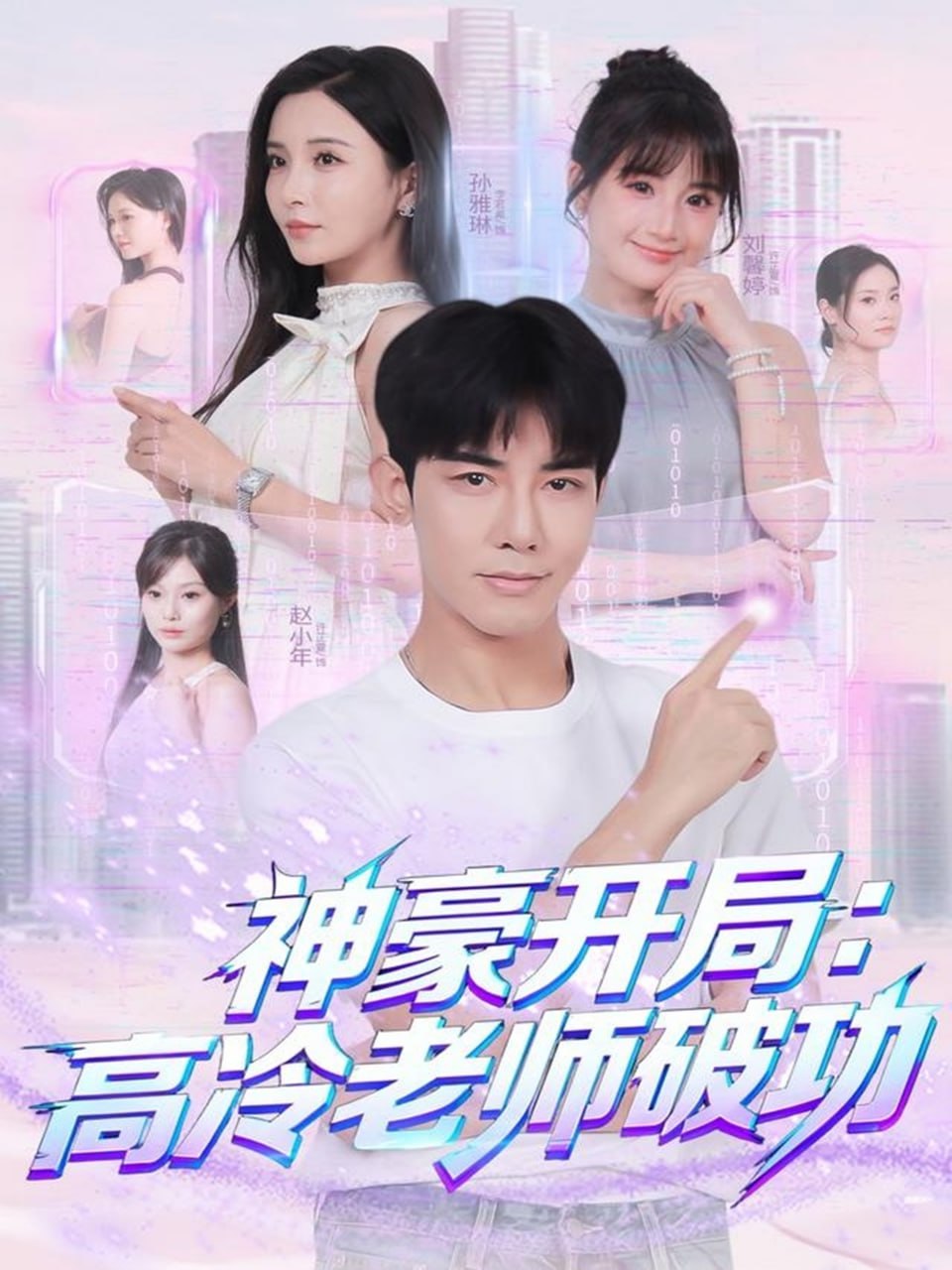 神豪开局:高冷老师破功