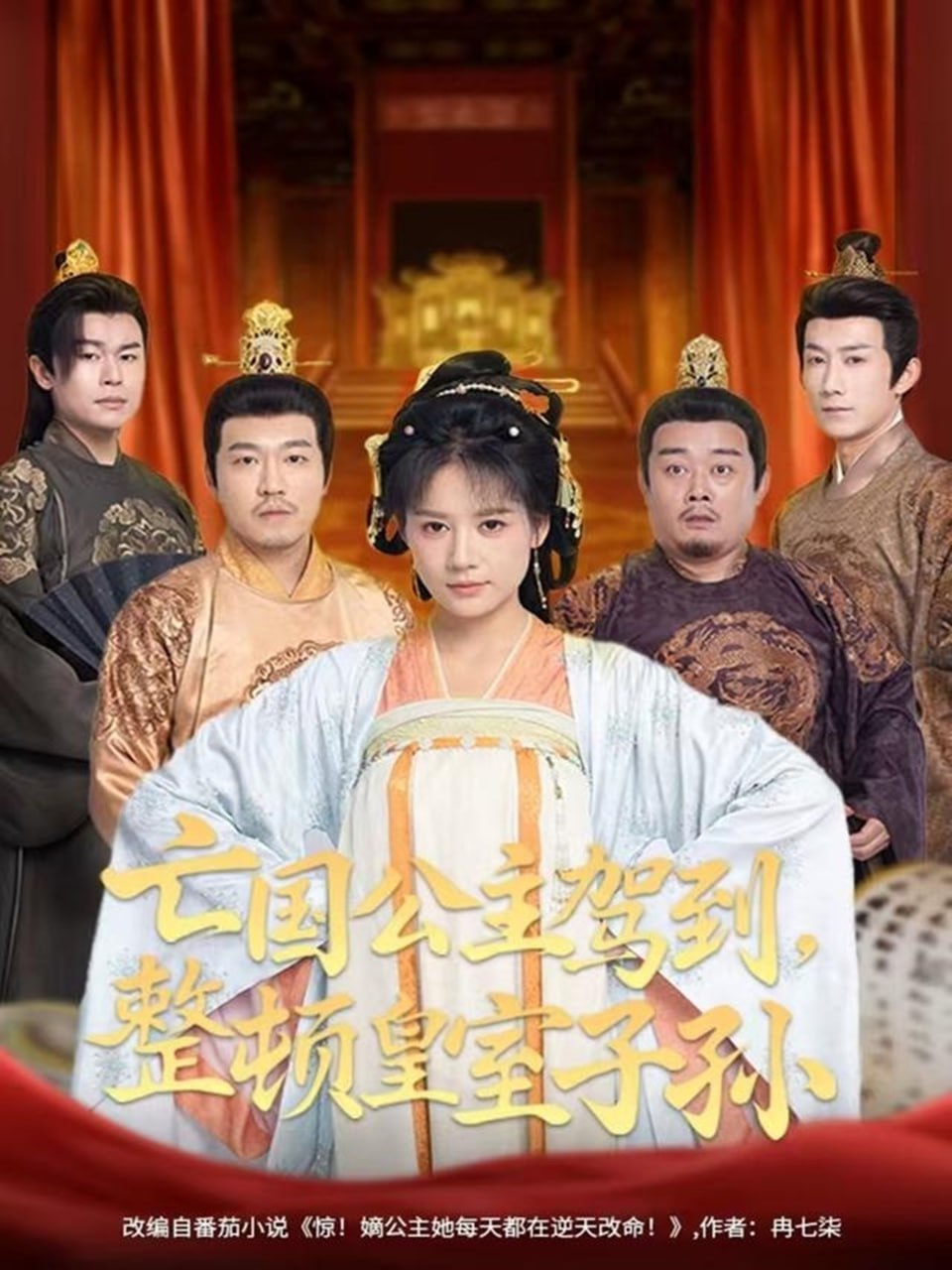 亡国公主驾到整顿皇室子孙