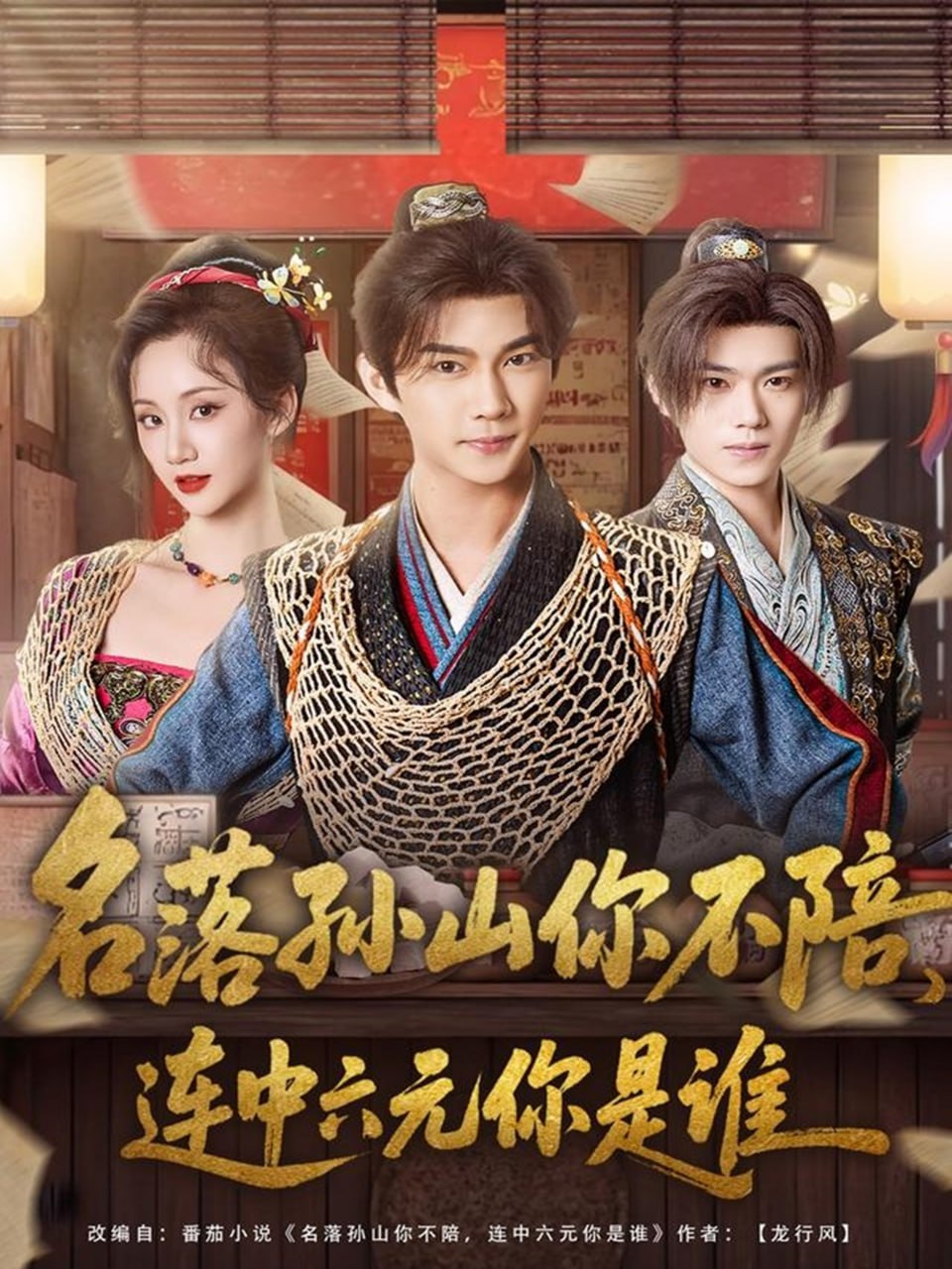 名落孙山你不陪连中六元你是谁