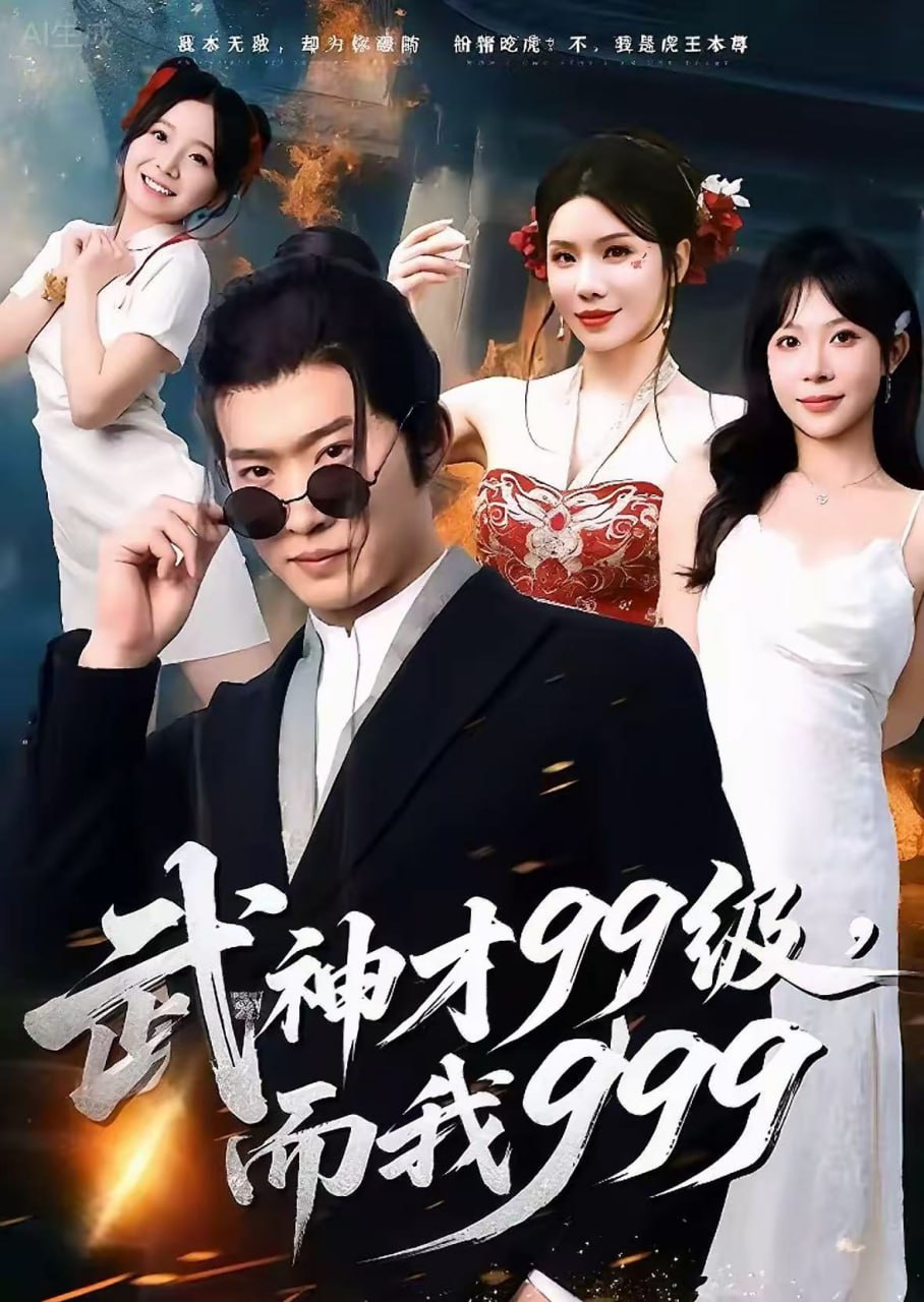 武神才99级而我999无敌是多么不寂寞