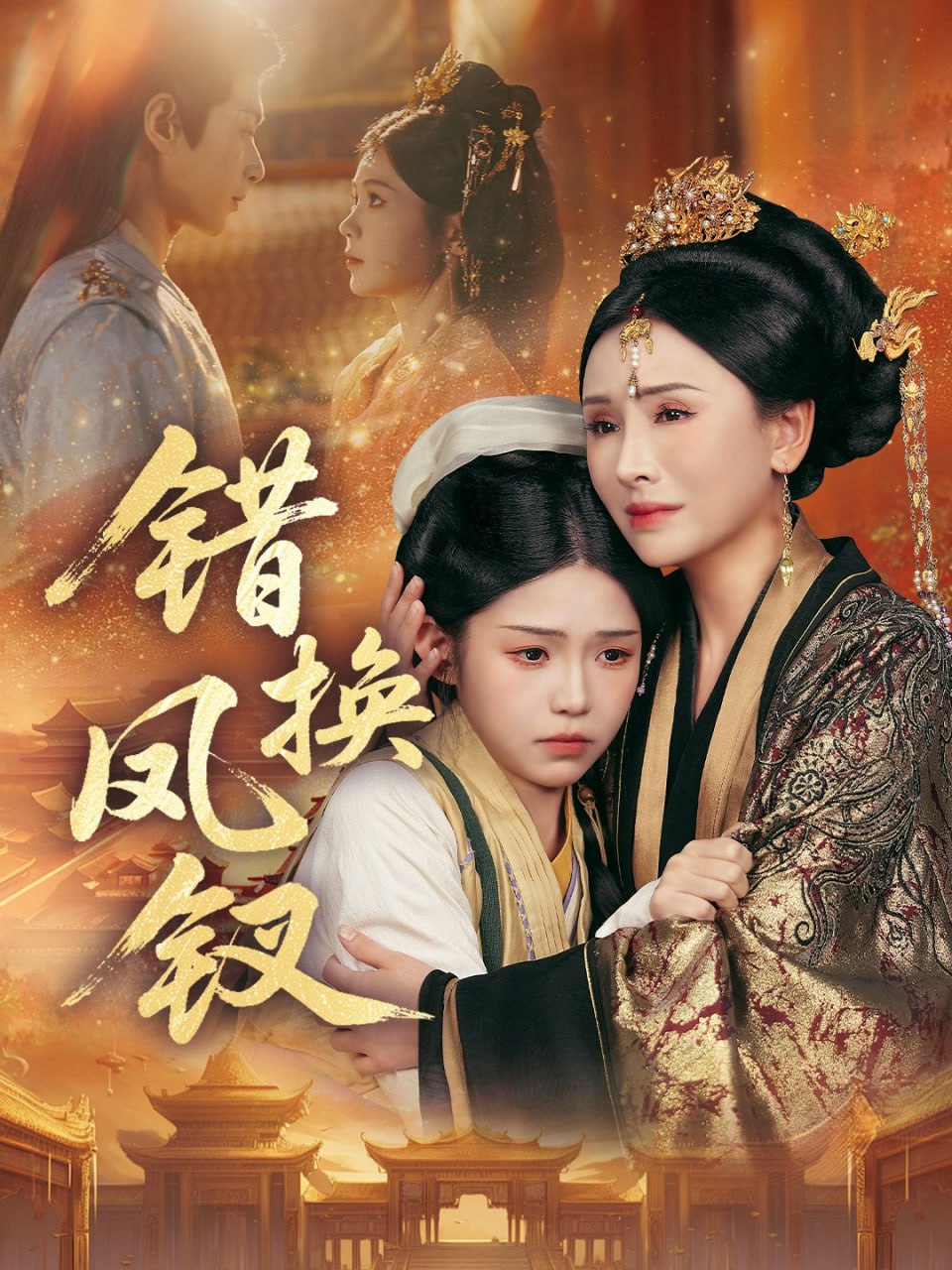 错换凤钗(金银错)