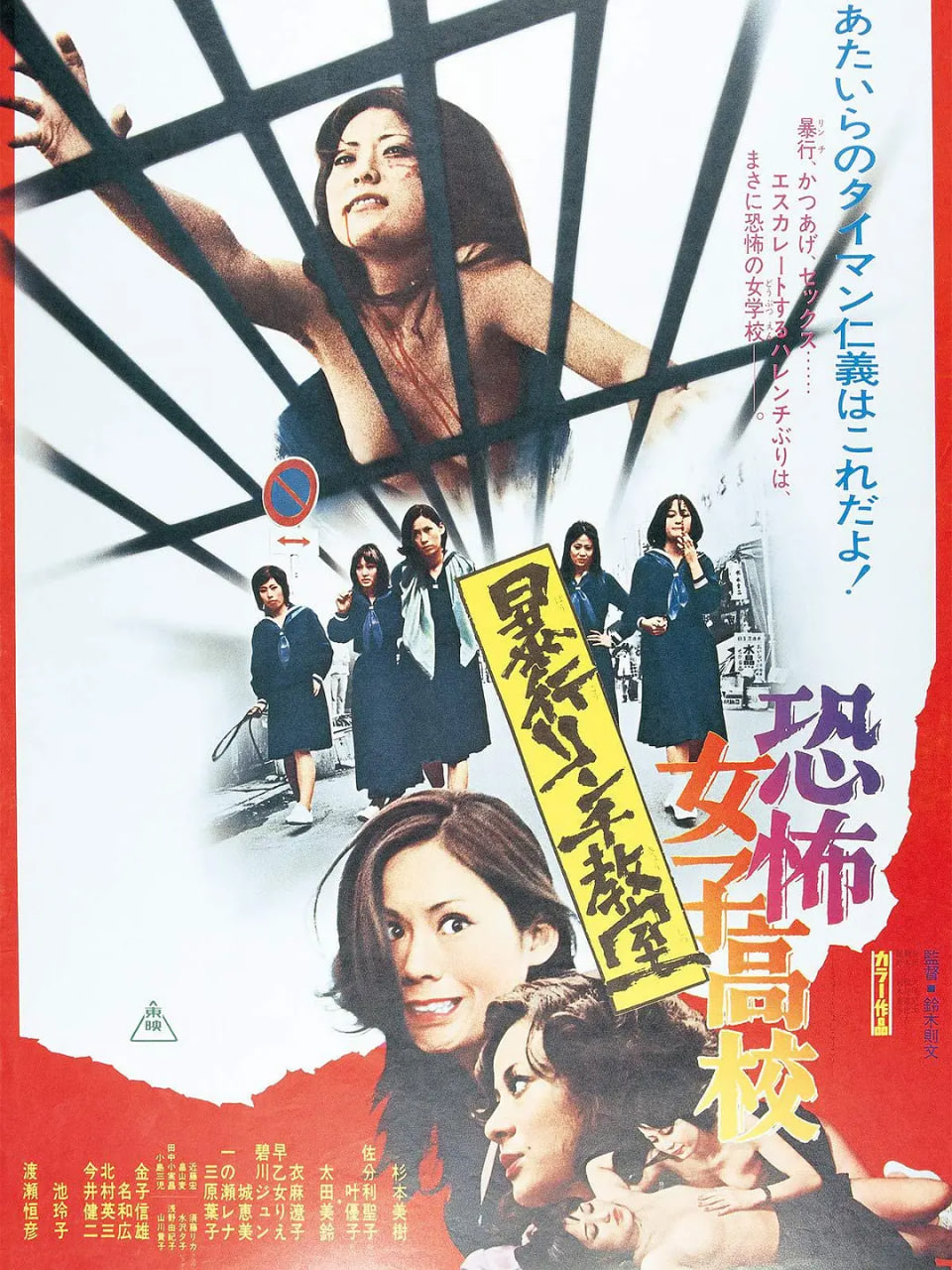 恐怖女子高校私刑教室