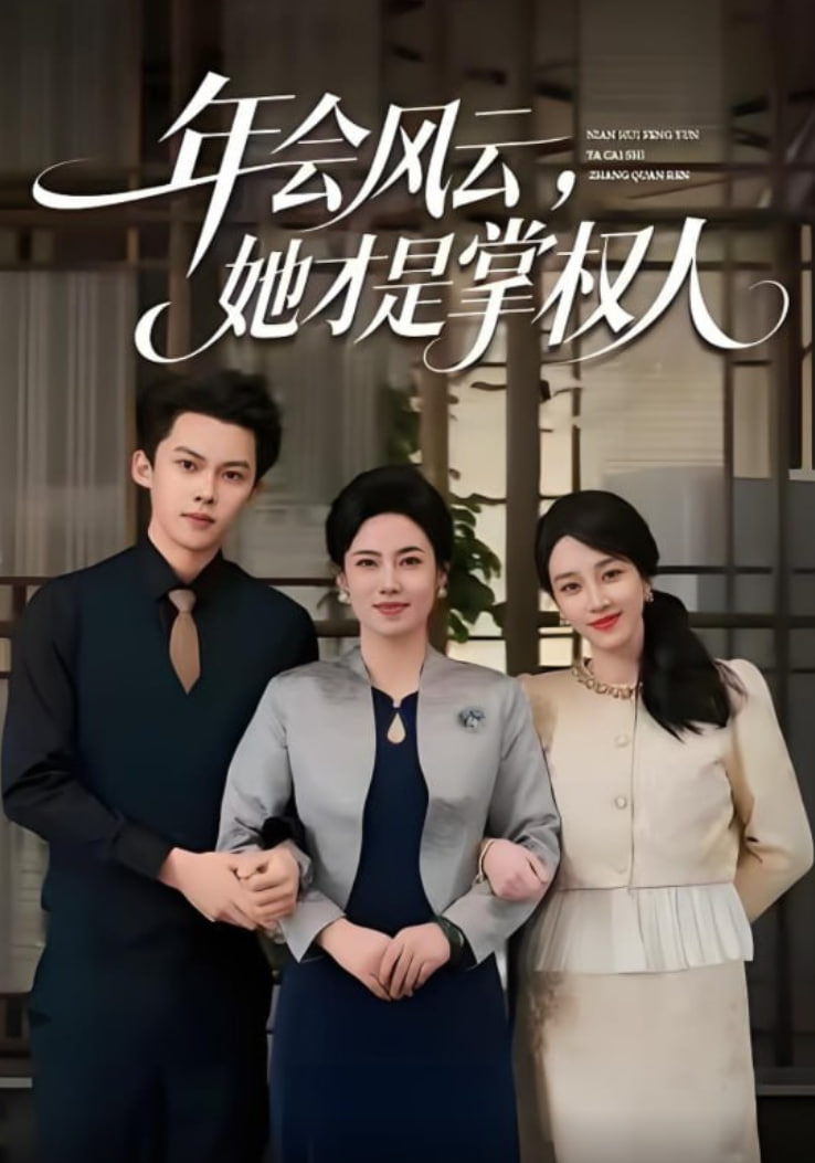 年会风云她才是掌权人
