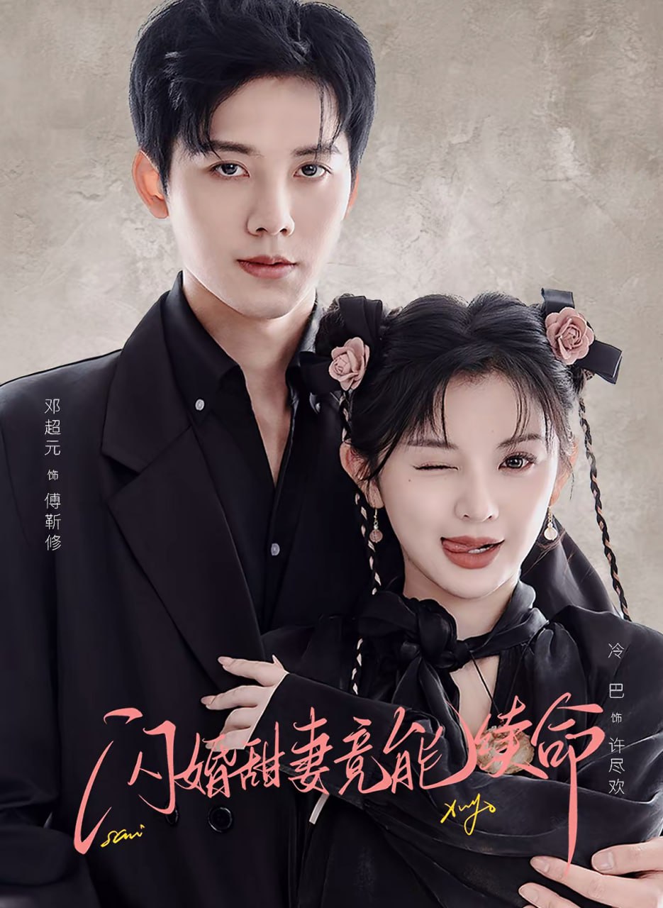 闪婚甜妻竟能续命闪婚甜妻竟能给总裁续命