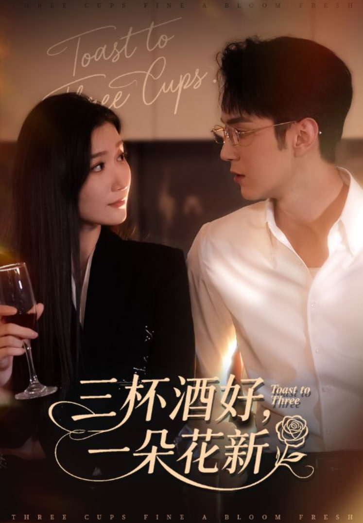 三杯酒好一朵花新星晚辞旧霁雪迎新