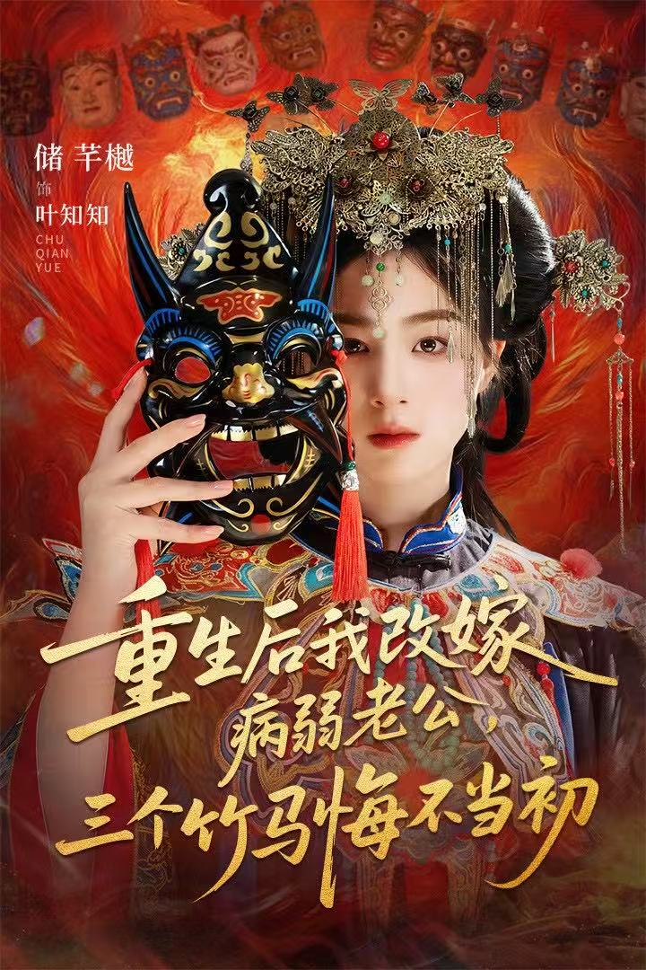 重生后我改嫁病弱老公,三个竹马悔不当初(天命不渡负心人)