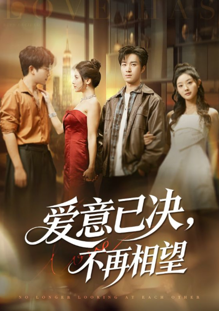 爱意已决不再相望