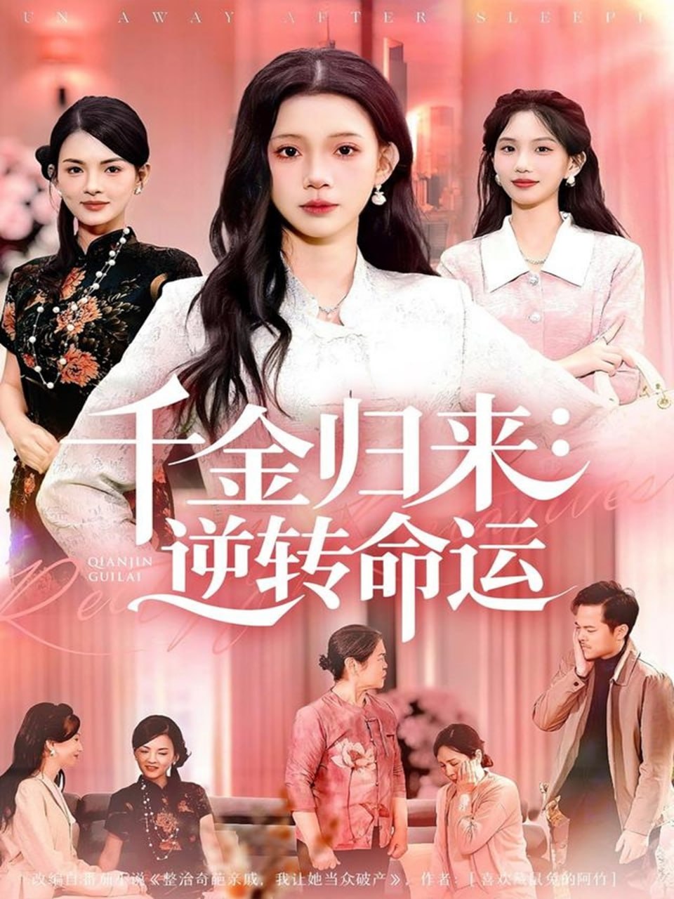 千金归来:逆转命运