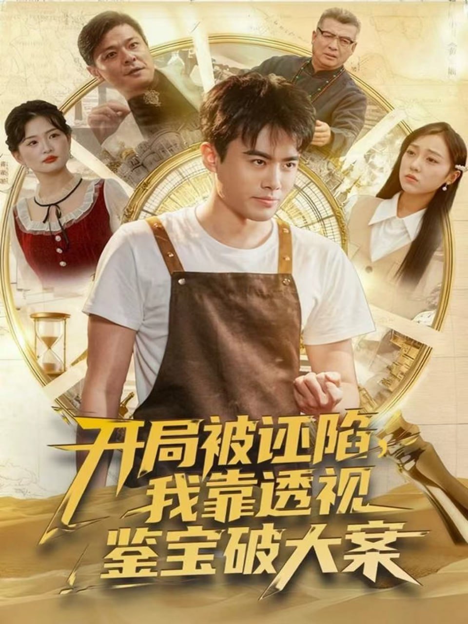 开局被诬陷我靠透视鉴宝破大案